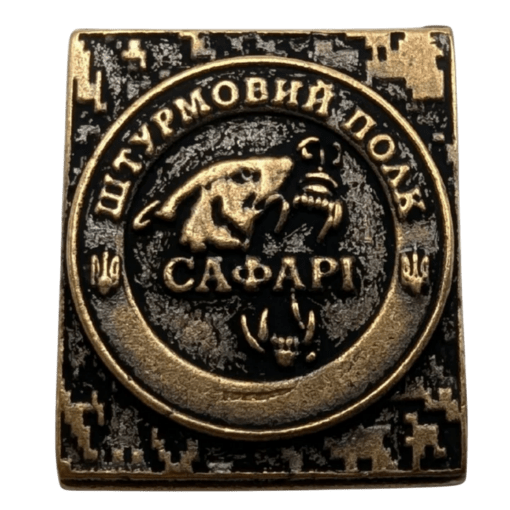 Молле кліпса з емблемою штурмового полку «Сафарі»